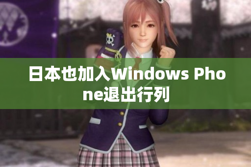 日本也加入Windows Phone退出行列