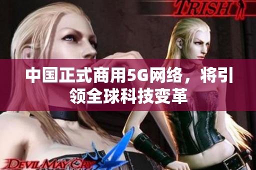 中国正式商用5G网络，将引领全球科技变革