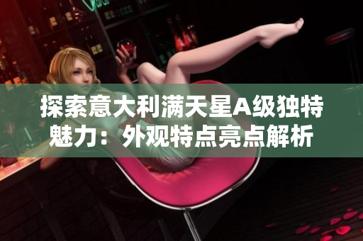 探索意大利满天星A级独特魅力：外观特点亮点解析