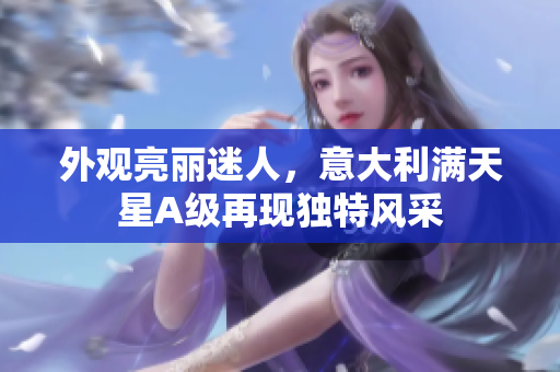 外观亮丽迷人，意大利满天星A级再现独特风采