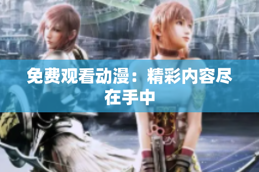 免费观看动漫：精彩内容尽在手中