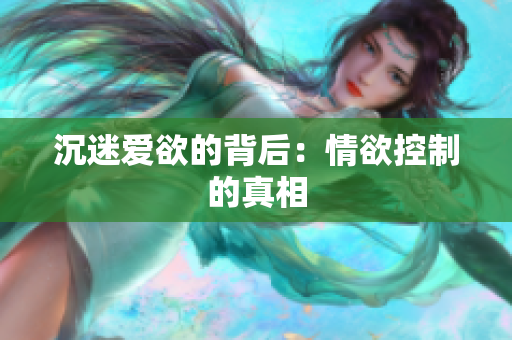 沉迷爱欲的背后：情欲控制的真相