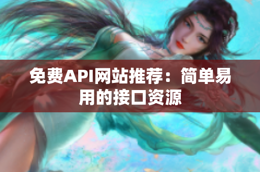 免费API网站推荐：简单易用的接口资源