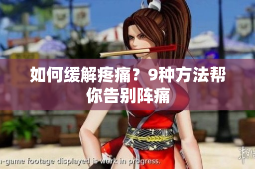 如何缓解疼痛？9种方法帮你告别阵痛