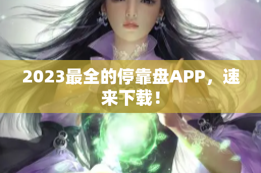 2023最全的停靠盘APP，速来下载！