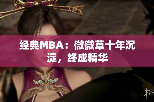 经典MBA：微微草十年沉淀，终成精华