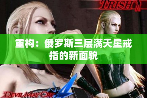 重构：俄罗斯三层满天星戒指的新面貌