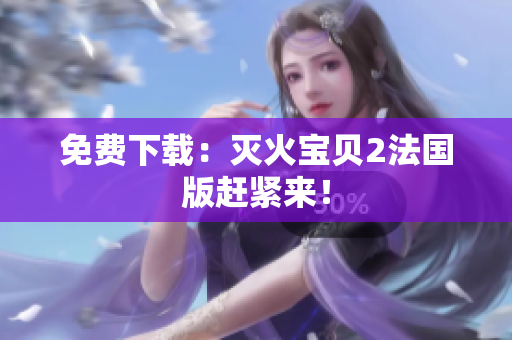 免费下载：灭火宝贝2法国版赶紧来！