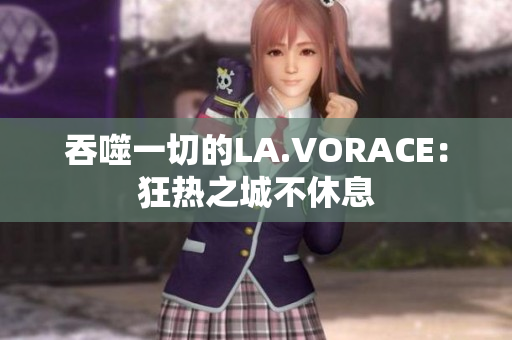 吞噬一切的LA.VORACE：狂热之城不休息