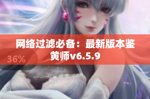 网络过滤必备：最新版本鉴黄师v6.5.9