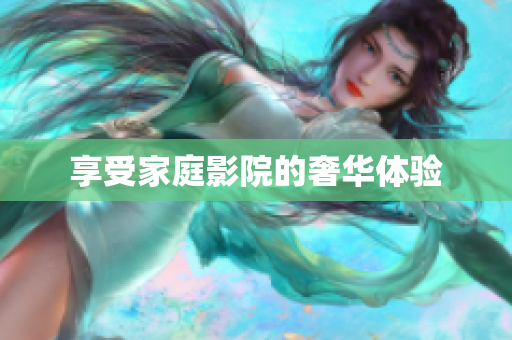 享受家庭影院的奢华体验