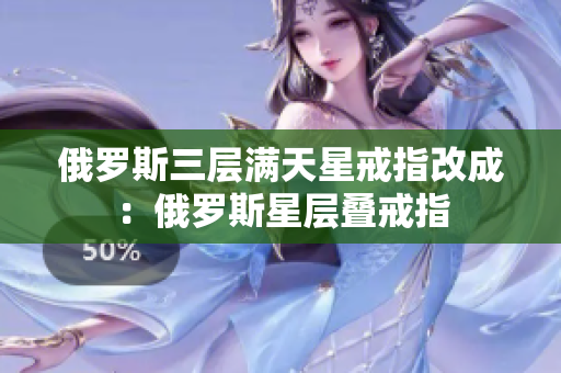 俄罗斯三层满天星戒指改成：俄罗斯星层叠戒指