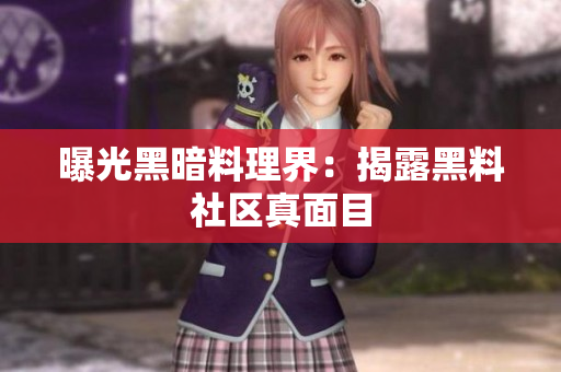 曝光黑暗料理界：揭露黑料社区真面目