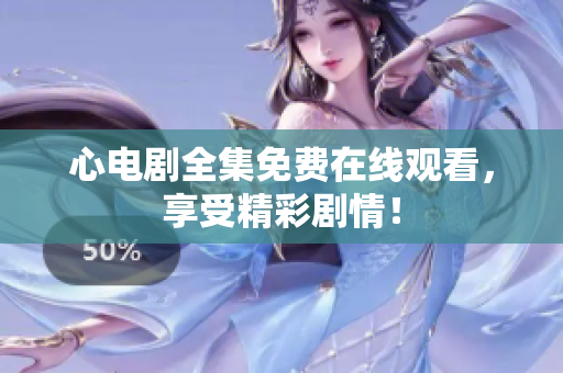 心电剧全集免费在线观看，享受精彩剧情！
