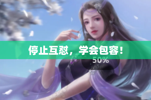 停止互怼，学会包容！