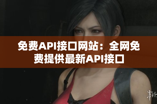 免费API接口网站：全网免费提供最新API接口