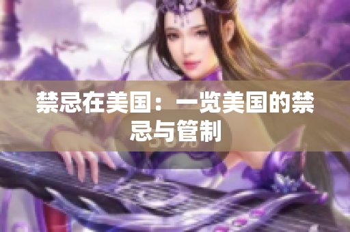 禁忌在美国：一览美国的禁忌与管制