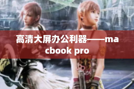 高清大屏办公利器——macbook pro
