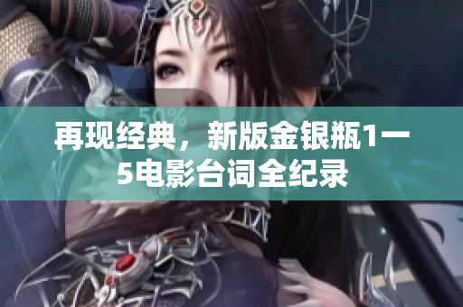 再现经典，新版金银瓶1一5电影台词全纪录