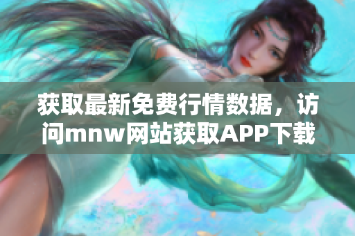 获取最新免费行情数据，访问mnw网站获取APP下载