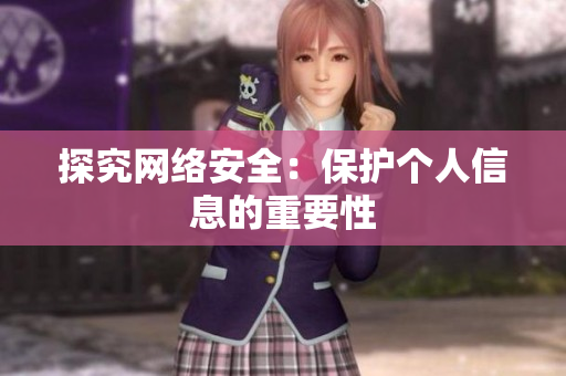 探究网络安全：保护个人信息的重要性
