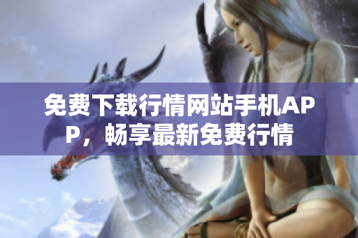 免费下载行情网站手机APP，畅享最新免费行情