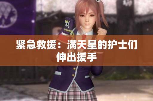 紧急救援：满天星的护士们伸出援手