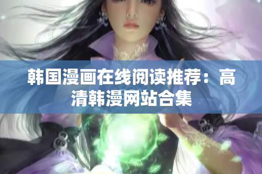 韩国漫画在线阅读推荐：高清韩漫网站合集