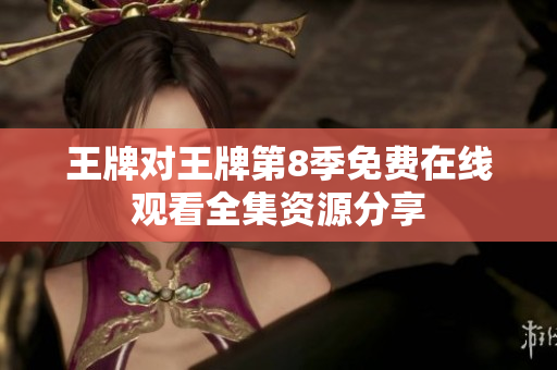 王牌对王牌第8季免费在线观看全集资源分享