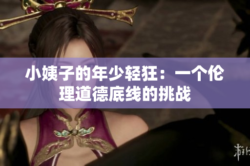 小姨子的年少轻狂：一个伦理道德底线的挑战