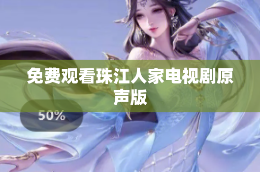 免费观看珠江人家电视剧原声版
