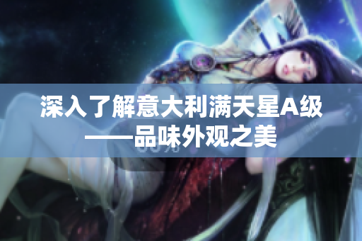 深入了解意大利满天星A级——品味外观之美