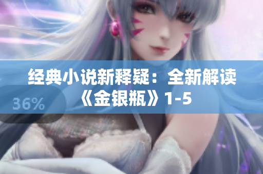 经典小说新释疑：全新解读《金银瓶》1-5