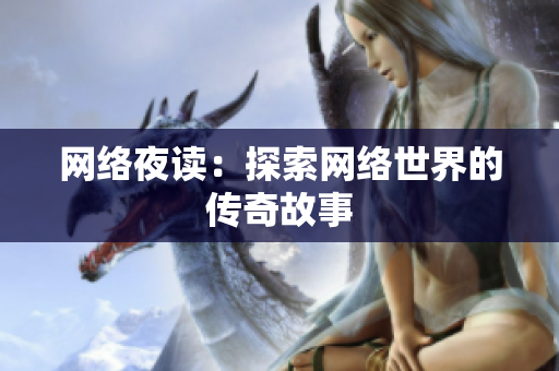 网络夜读：探索网络世界的传奇故事