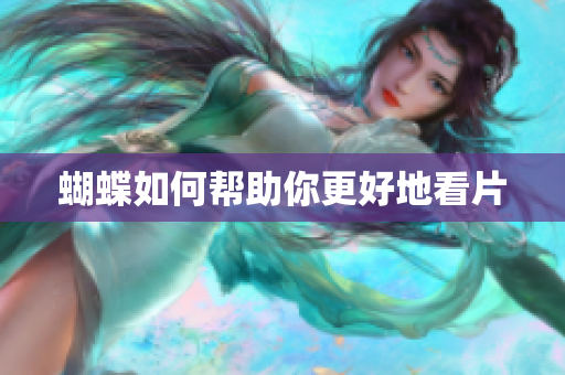 蝴蝶如何帮助你更好地看片