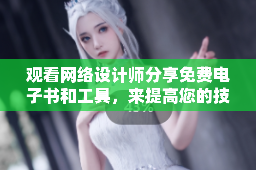 观看网络设计师分享免费电子书和工具，来提高您的技能！