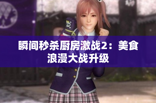 瞬间秒杀厨房激战2：美食浪漫大战升级