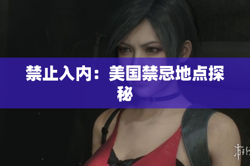禁止入内：美国禁忌地点探秘