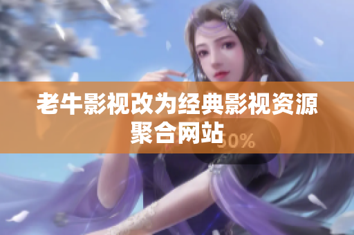 老牛影视改为经典影视资源聚合网站