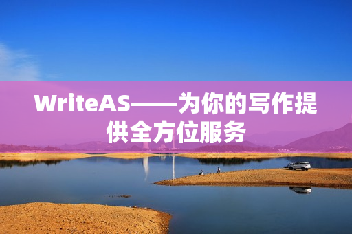WriteAS——为你的写作提供全方位服务