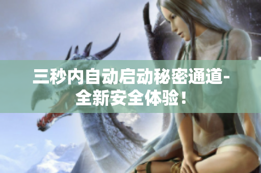 三秒内自动启动秘密通道-全新安全体验！