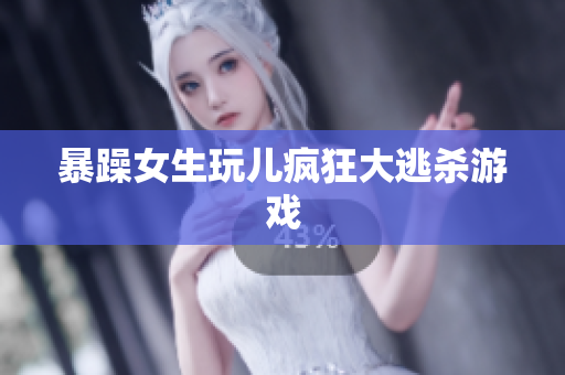 暴躁女生玩儿疯狂大逃杀游戏