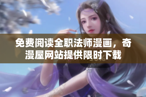 免费阅读全职法师漫画，奇漫屋网站提供限时下载