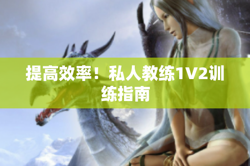 提高效率！私人教练1V2训练指南