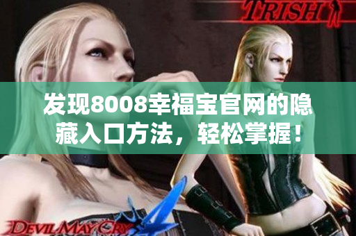 发现8008幸福宝官网的隐藏入口方法，轻松掌握！