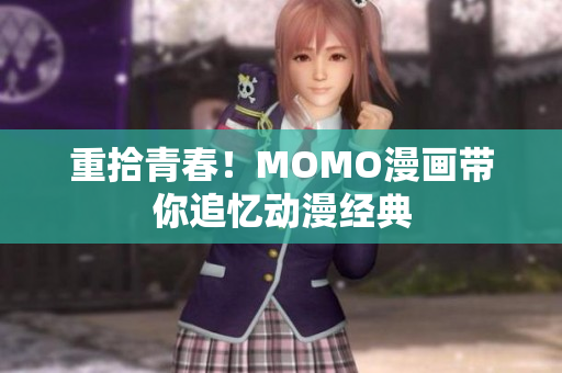 重拾青春！MOMO漫画带你追忆动漫经典