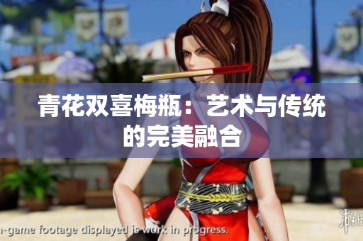 青花双喜梅瓶：艺术与传统的完美融合