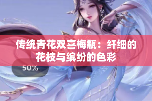 传统青花双喜梅瓶：纤细的花枝与缤纷的色彩