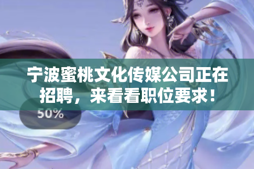 宁波蜜桃文化传媒公司正在招聘，来看看职位要求！