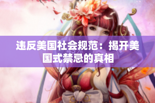 违反美国社会规范：揭开美国式禁忌的真相